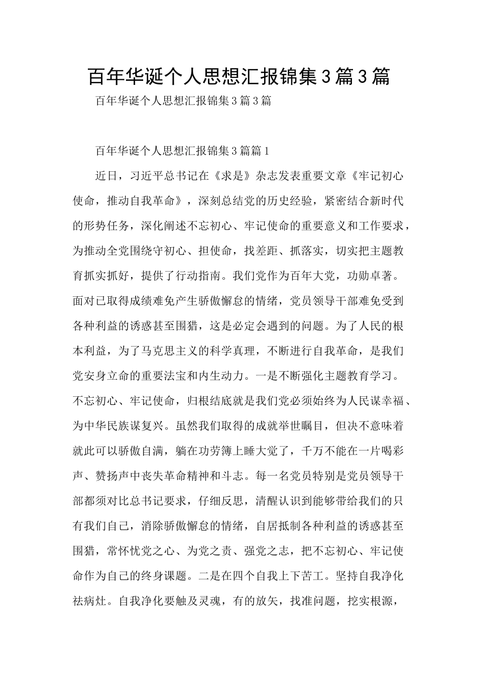 百年华诞个人思想汇报锦集3篇3篇_第1页