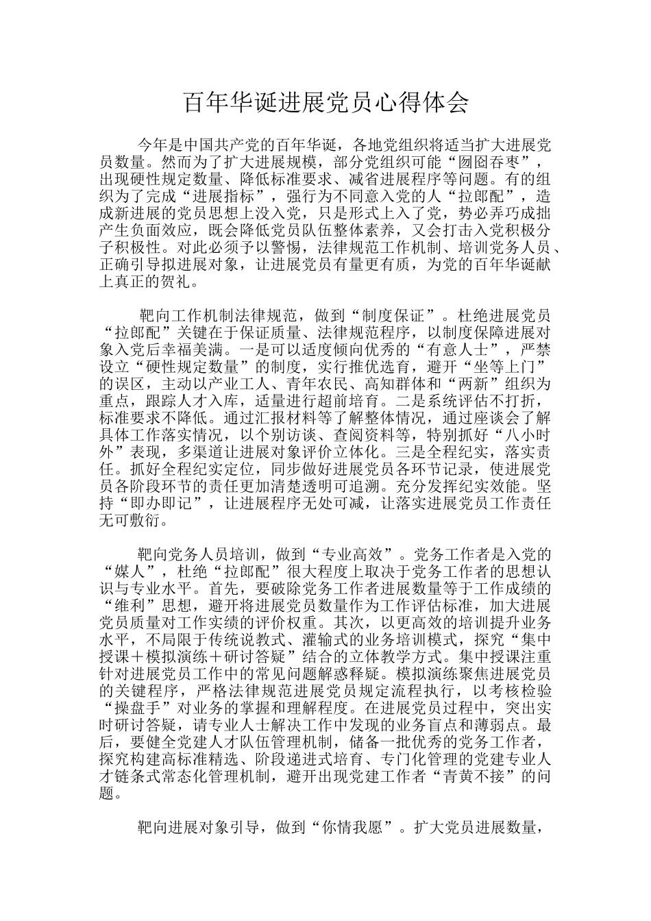 百年华诞发展党员心得体会_第1页