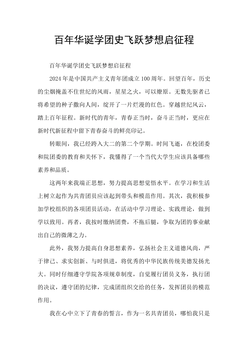 百年华诞学团史飞跃梦想启征程_第1页