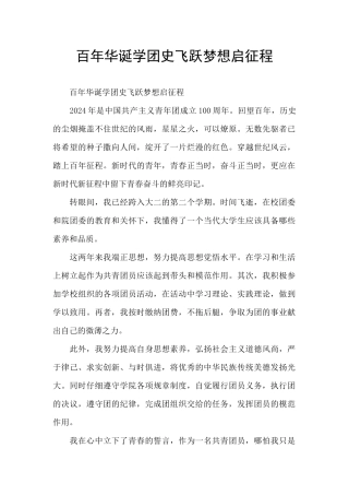 百年华诞学团史飞跃梦想启征程