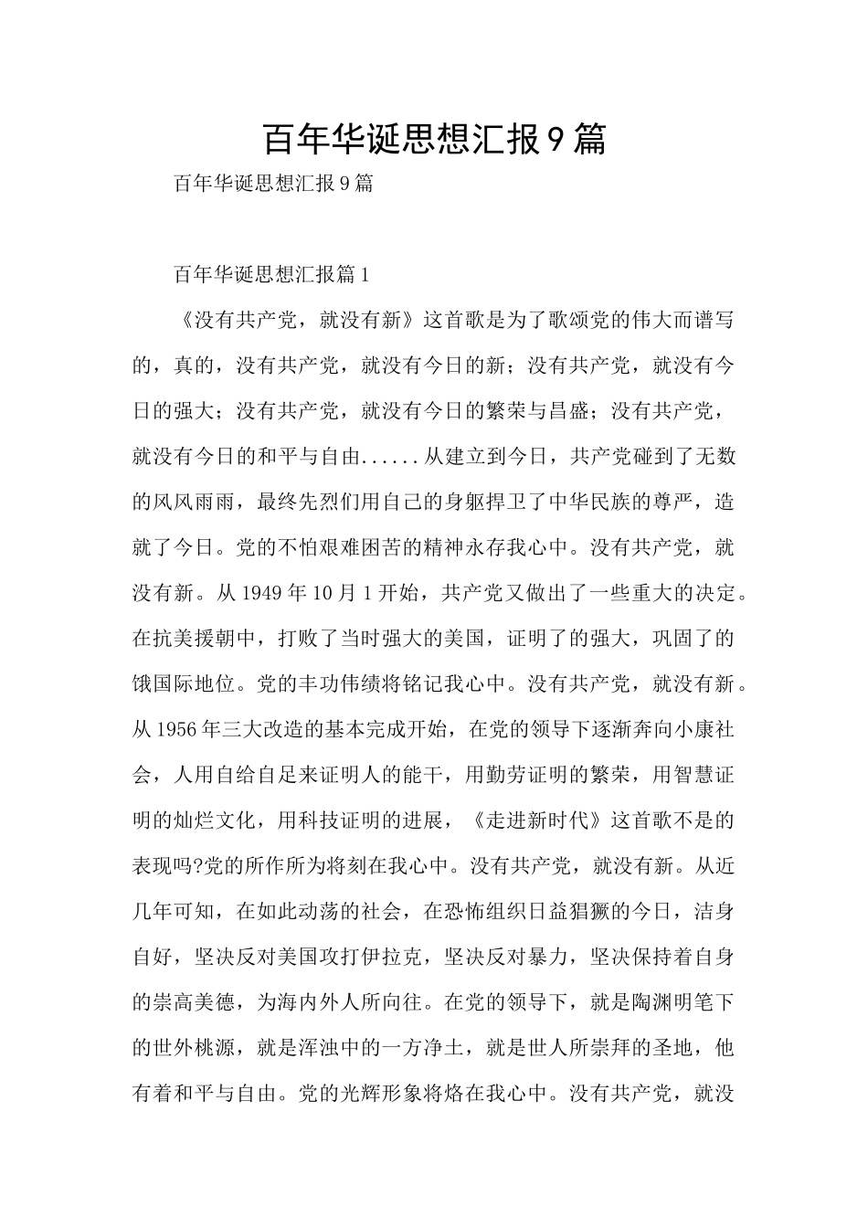百年华诞思想汇报9篇_第1页