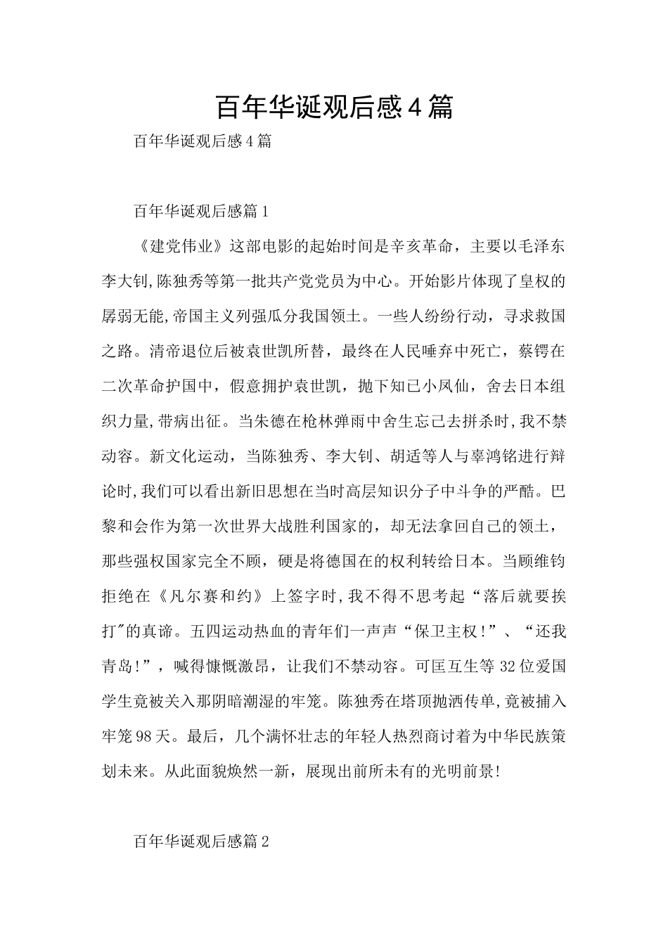 百年华诞观后感4篇_第1页