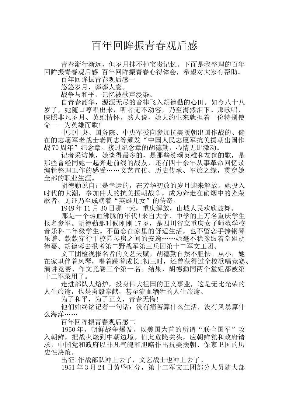 百年回眸振青春观后感_第1页