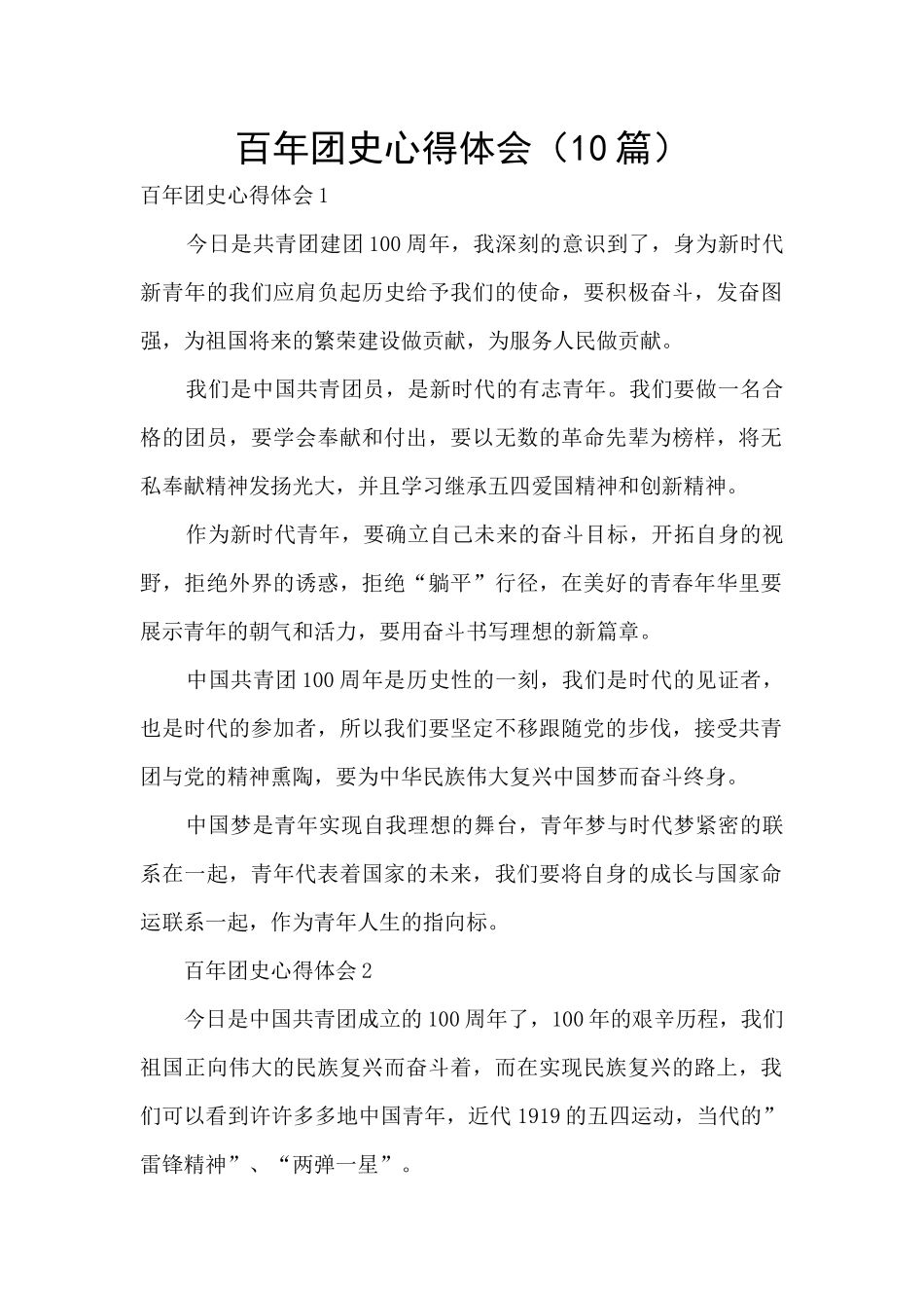 百年团史心得体会_第1页