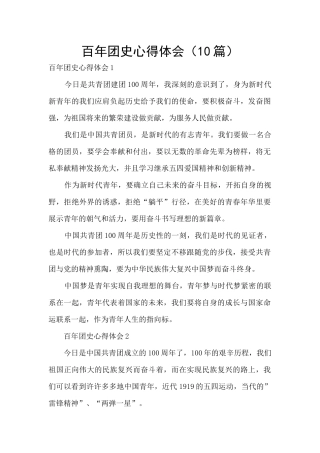 百年团史心得体会