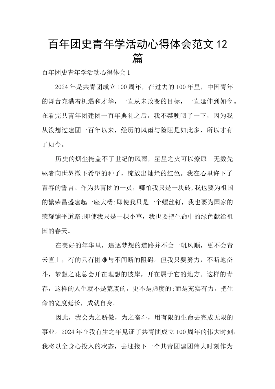 百年团史青年学活动心得体会范文12篇_第1页