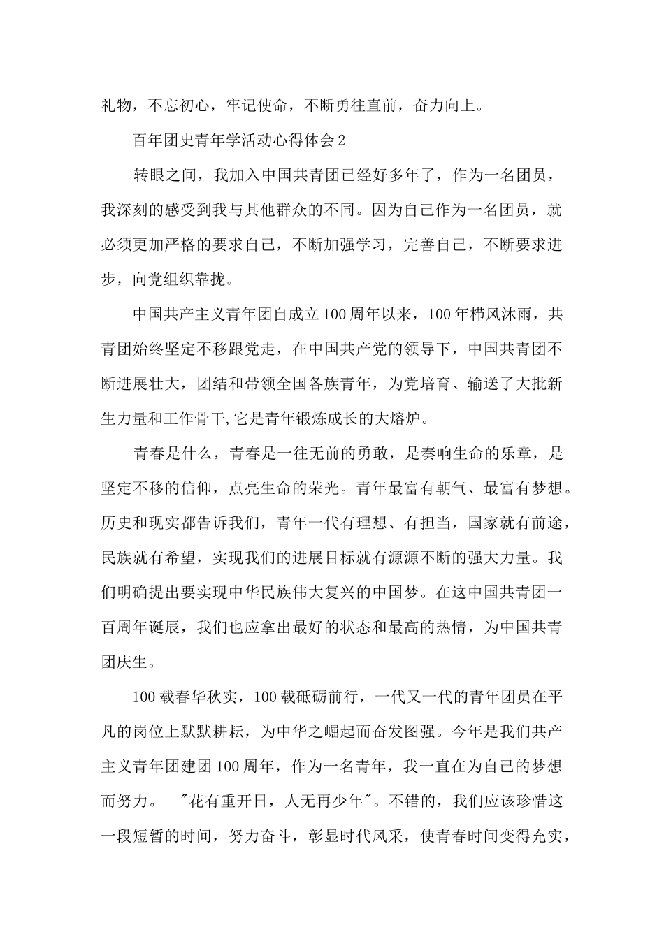 百年团史青年学活动心得体会范文12篇_第2页