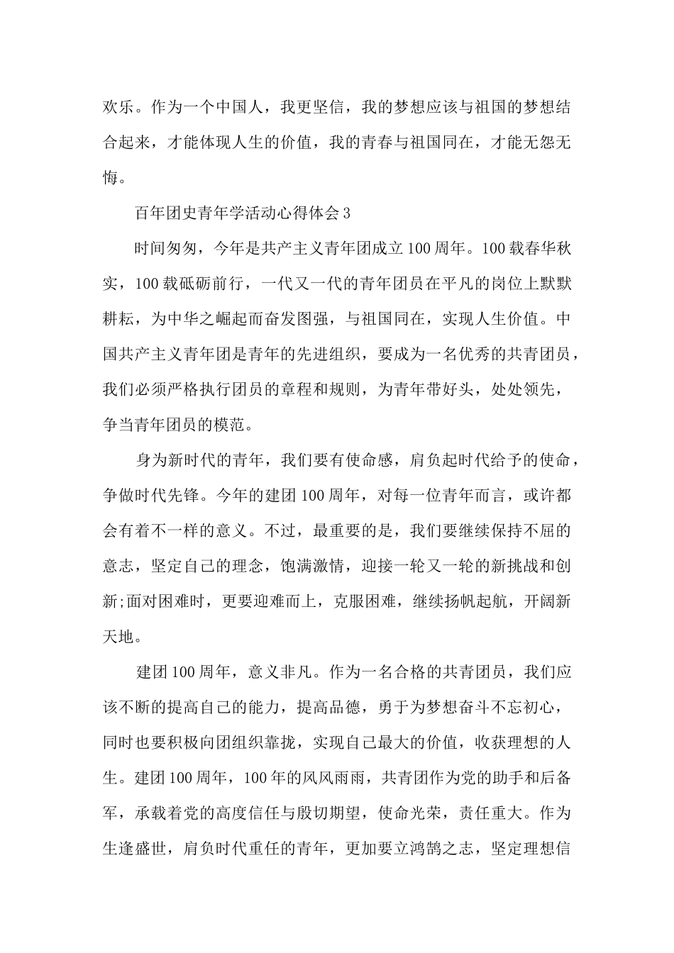 百年团史青年学活动心得体会范文12篇_第3页