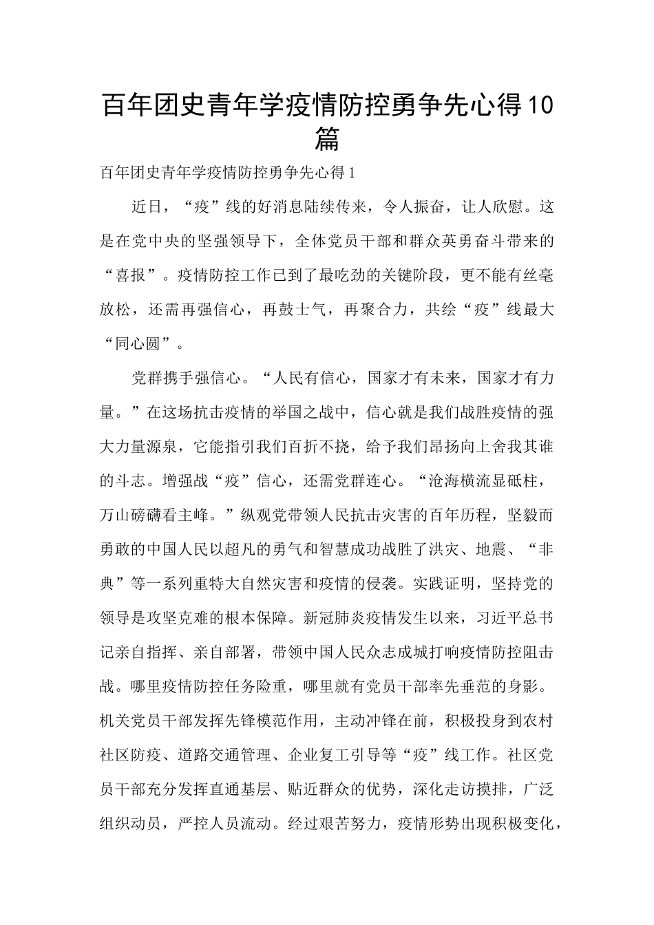百年团史青年学疫情防控勇争先心得10篇_第1页