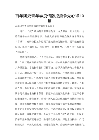 百年团史青年学疫情防控勇争先心得10篇