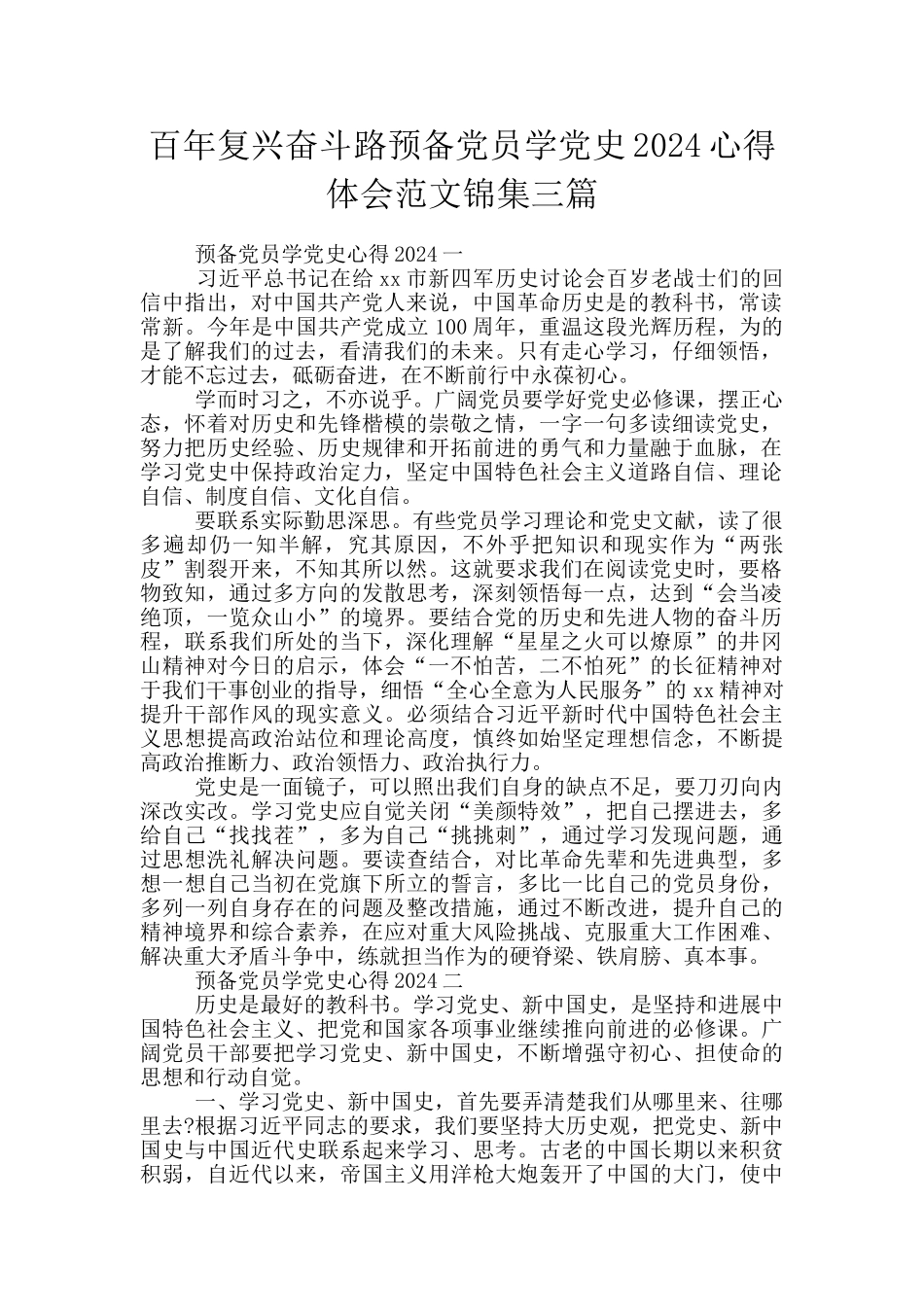 百年复兴奋斗路预备党员学党史2024心得体会范文锦集三篇_第1页