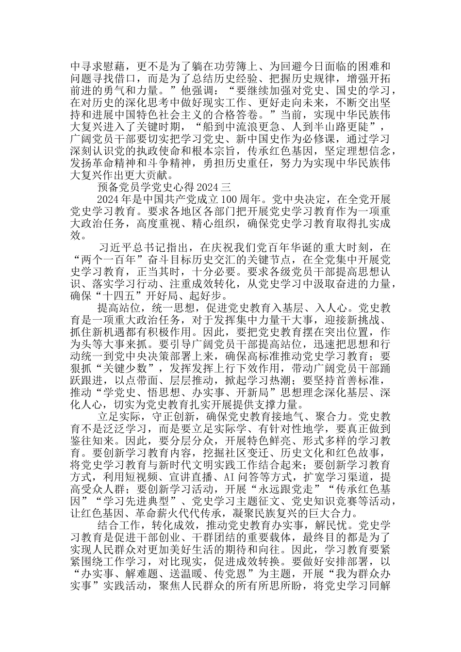 百年复兴奋斗路预备党员学党史2024心得体会范文锦集三篇_第3页