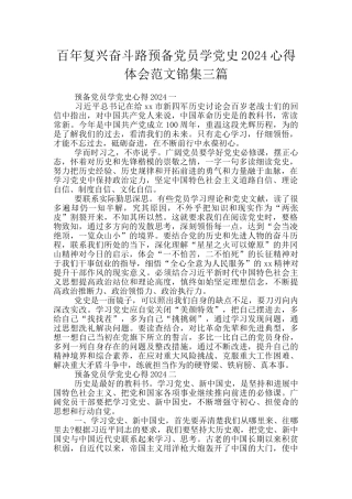 百年复兴奋斗路预备党员学党史2024心得体会范文锦集三篇