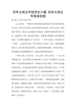 百年大党正年轻范文六篇