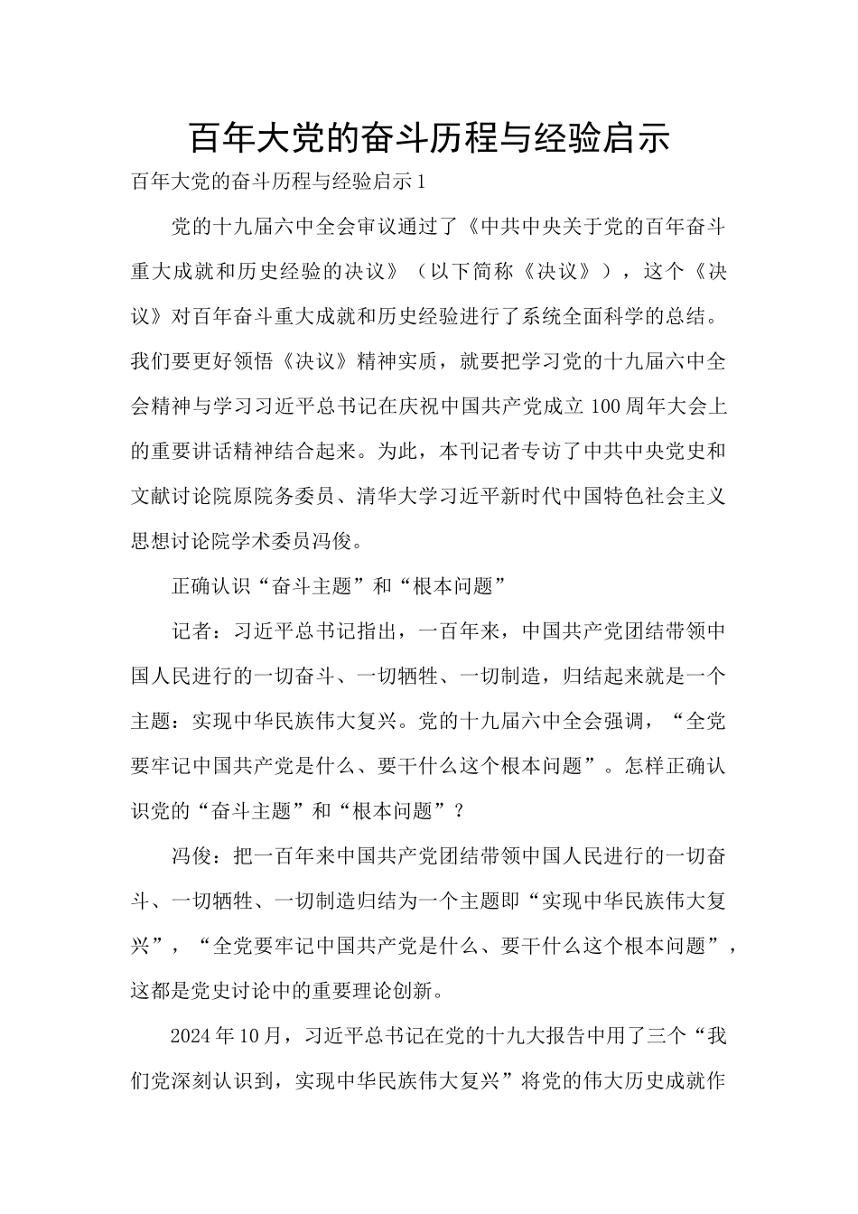 百年大党的奋斗历程与经验启示_第1页