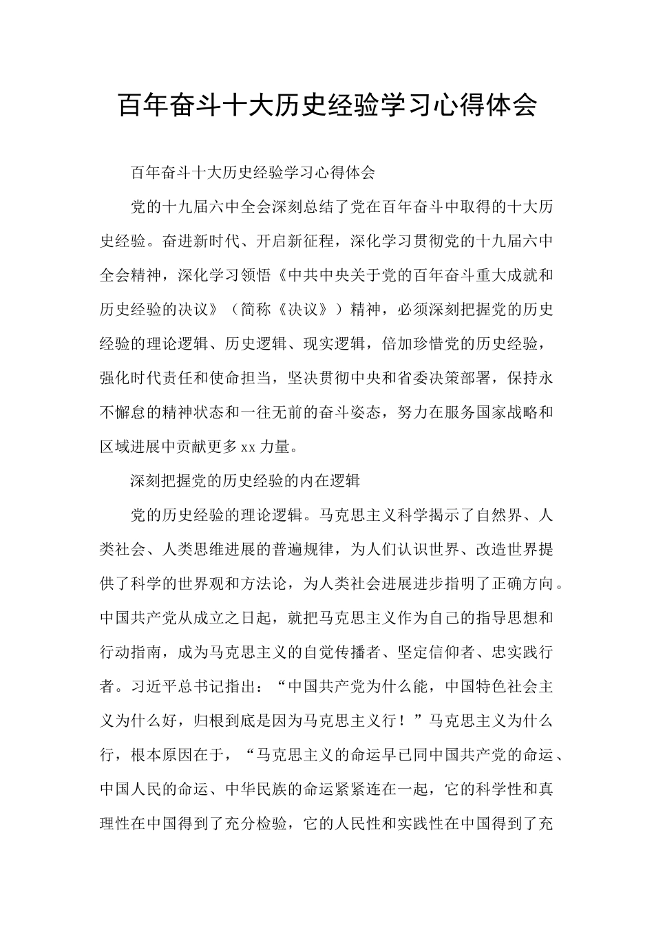 百年奋斗十大历史经验学习心得体会_第1页