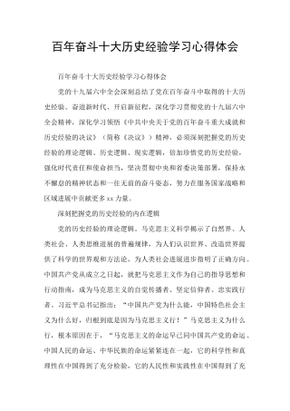 百年奋斗十大历史经验学习心得体会