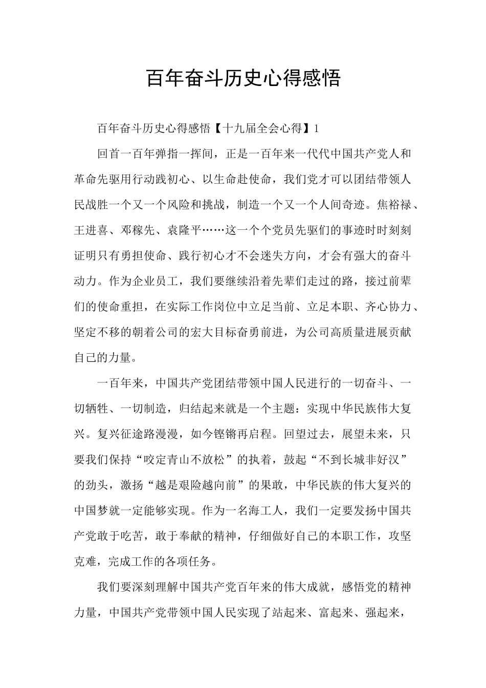 百年奋斗历史心得感悟_第1页