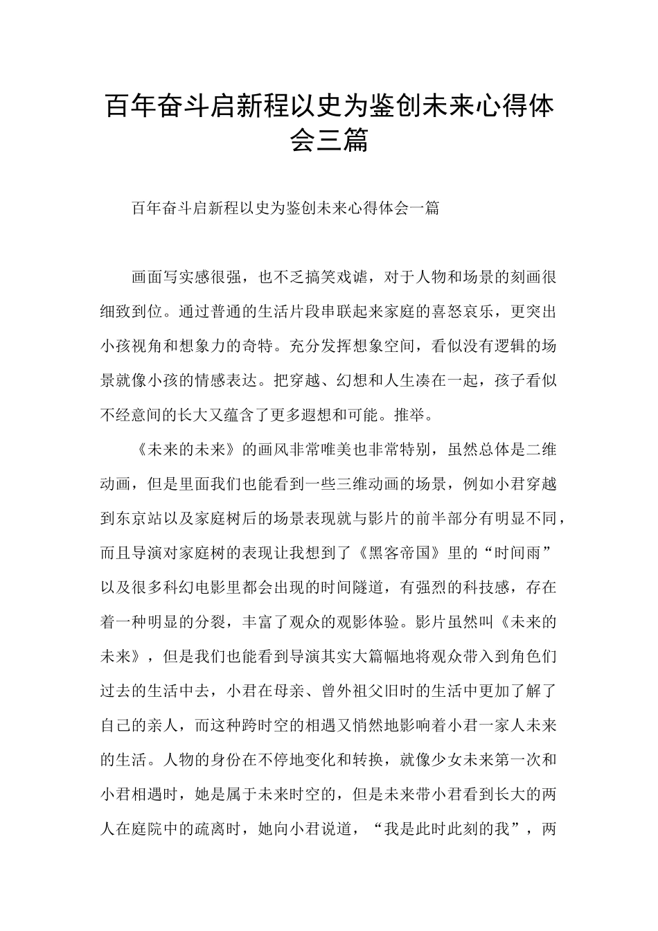 百年奋斗启新程以史为鉴创未来心得体会三篇_第1页