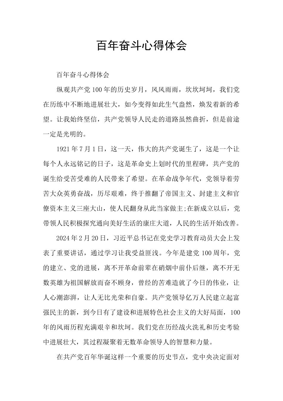 百年奋斗心得体会_第1页