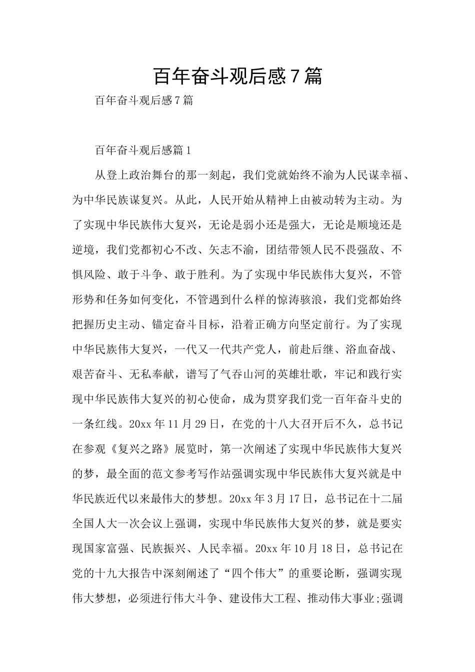 百年奋斗观后感7篇_第1页