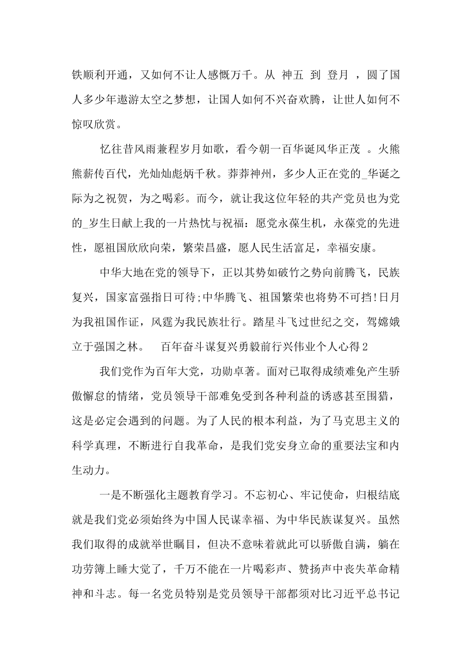 百年奋斗谋复兴勇毅前行兴伟业个人心得五篇锦集_第2页