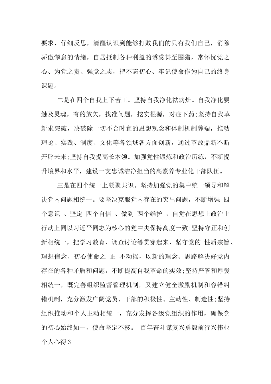 百年奋斗谋复兴勇毅前行兴伟业个人心得五篇锦集_第3页