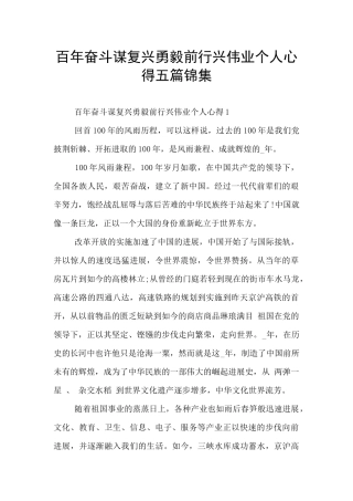 百年奋斗谋复兴勇毅前行兴伟业个人心得五篇锦集