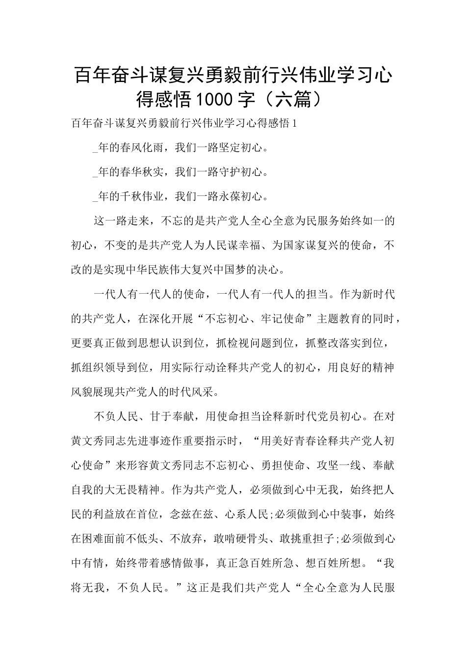 百年奋斗谋复兴勇毅前行兴伟业学习心得感悟1000字_第1页