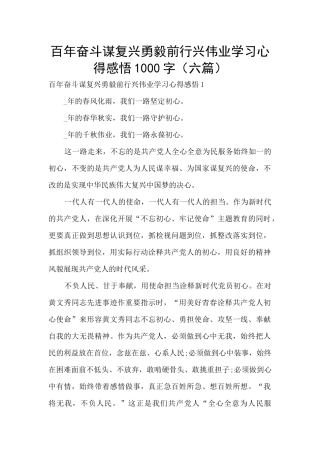 百年奋斗谋复兴勇毅前行兴伟业学习心得感悟1000字
