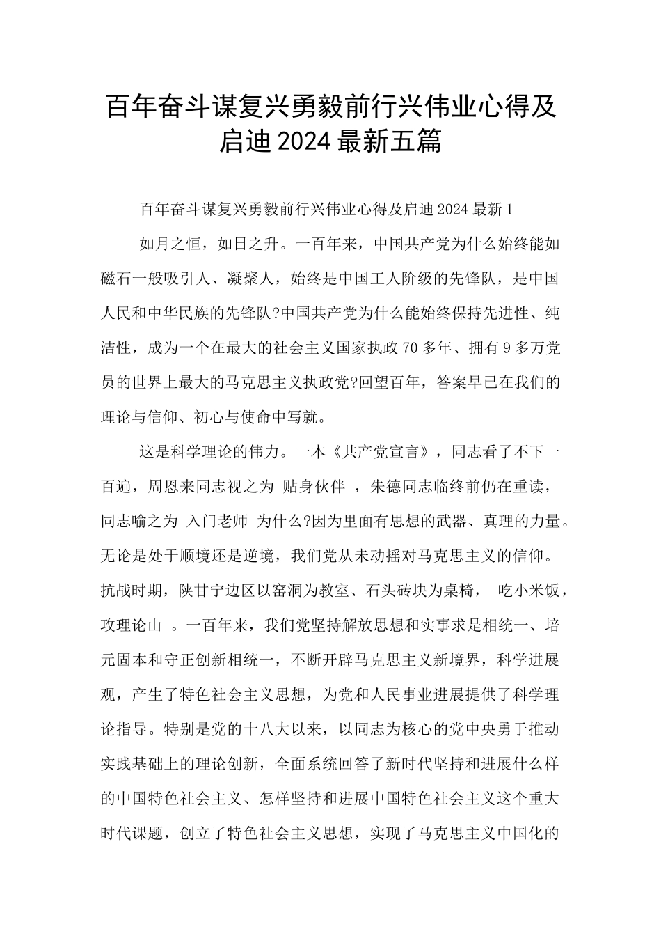百年奋斗谋复兴勇毅前行兴伟业心得及启迪2024最新五篇_第1页