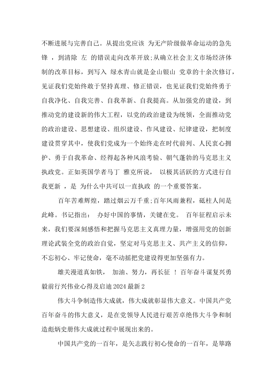 百年奋斗谋复兴勇毅前行兴伟业心得及启迪2024最新五篇_第3页