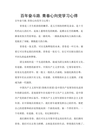 百年奋斗路.青春心向党学习心得