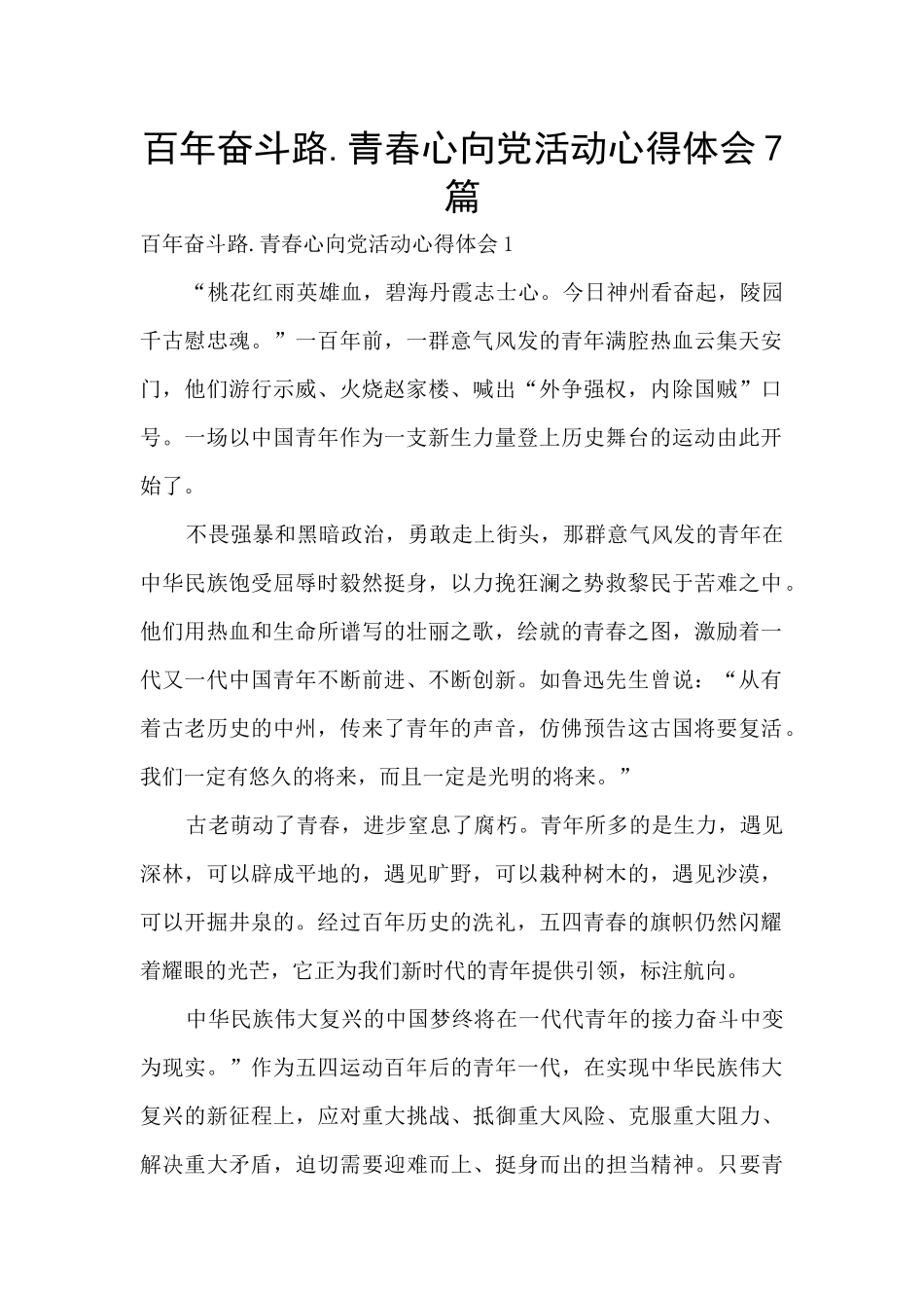 百年奋斗路.青春心向党活动心得体会7篇_第1页