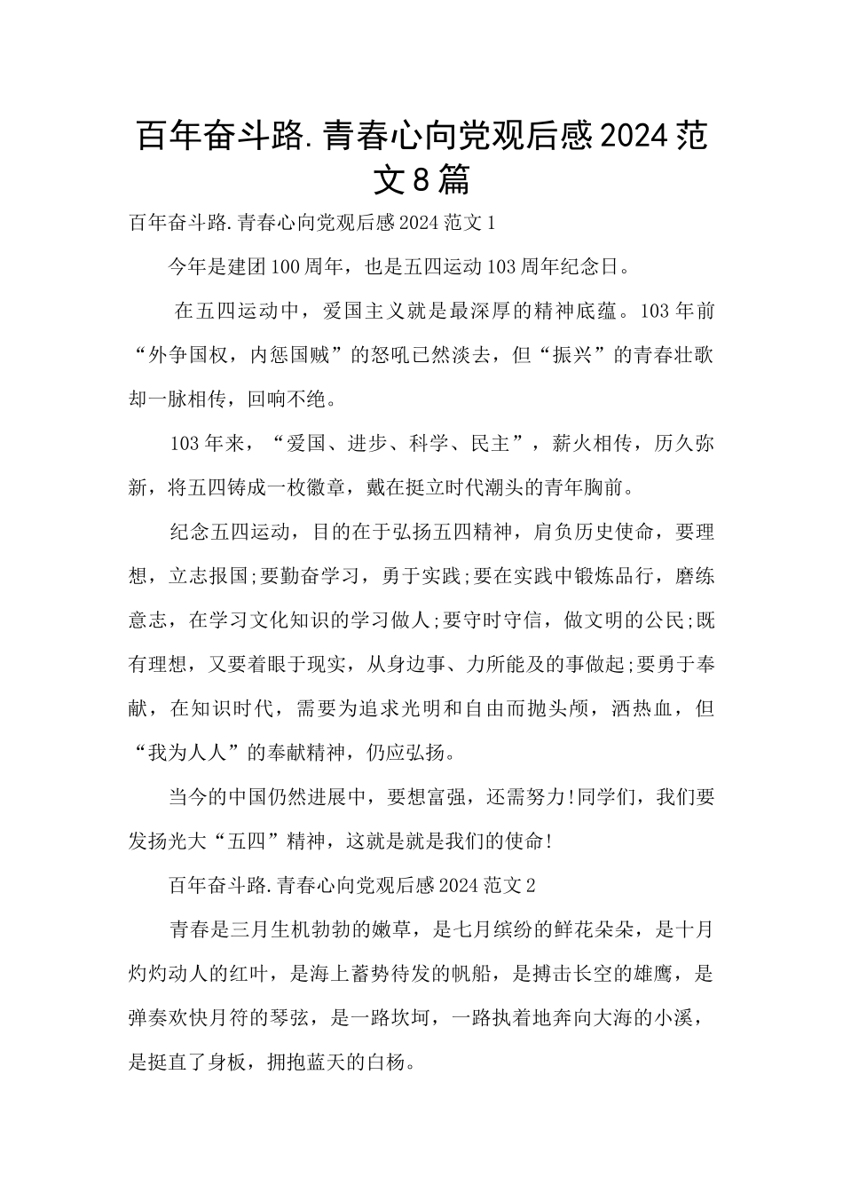 百年奋斗路.青春心向党观后感2024范文8篇_第1页