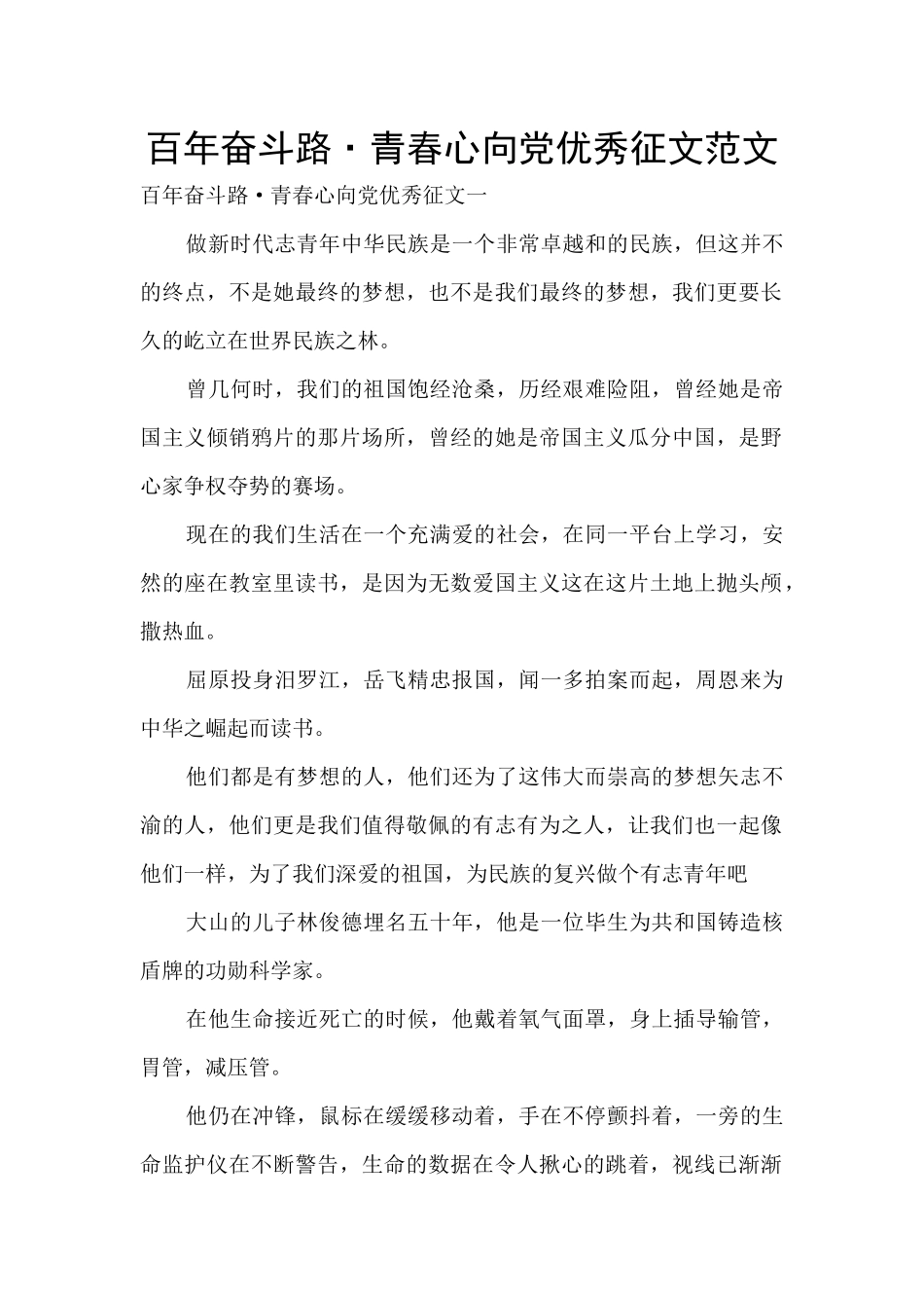 百年奋斗路·青春心向党优秀征文范文_第1页
