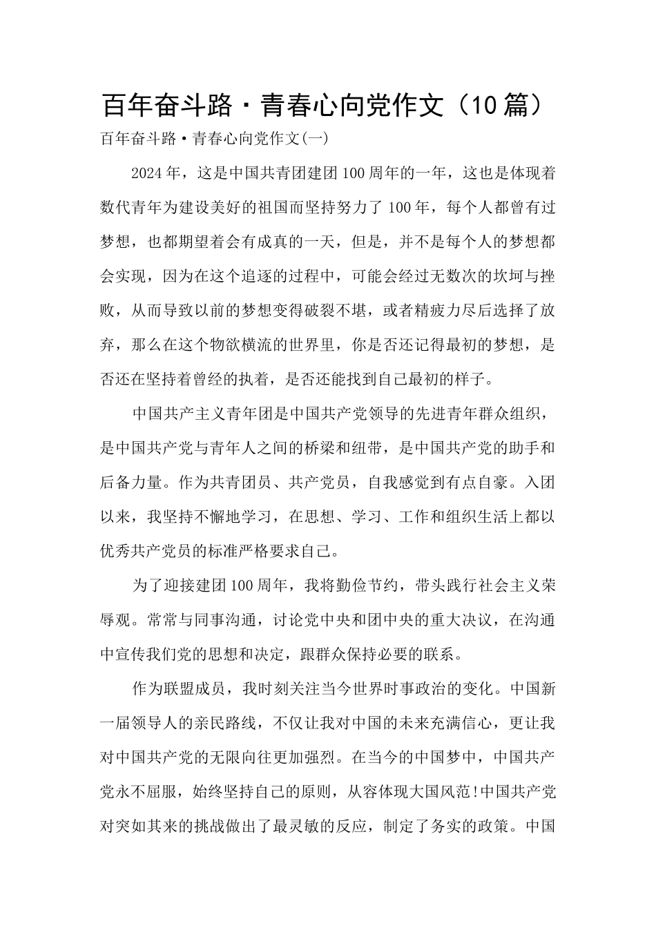 百年奋斗路·青春心向党作文_第1页