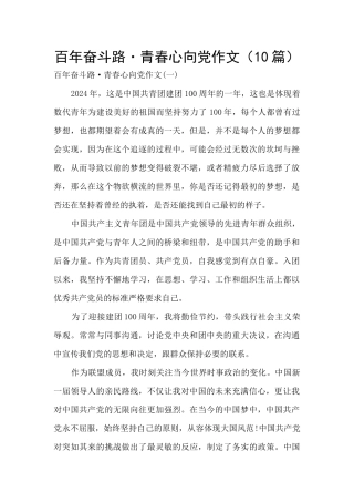 百年奋斗路·青春心向党作文