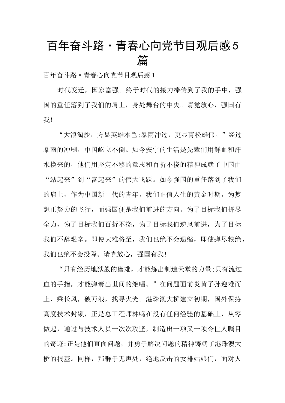 百年奋斗路·青春心向党节目观后感5篇_第1页
