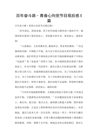 百年奋斗路·青春心向党节目观后感5篇