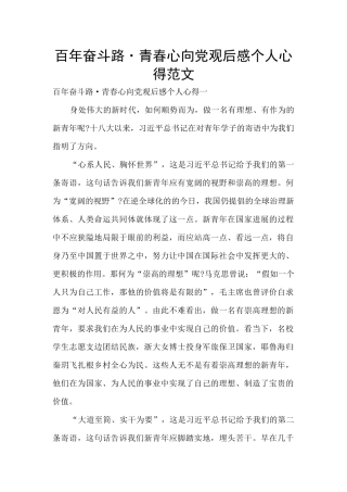 百年奋斗路·青春心向党观后感个人心得范文
