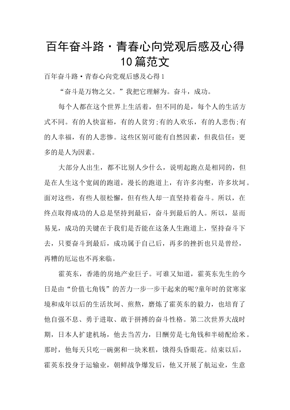 百年奋斗路·青春心向党观后感及心得10篇范文_第1页