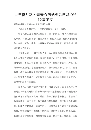 百年奋斗路·青春心向党观后感及心得10篇范文