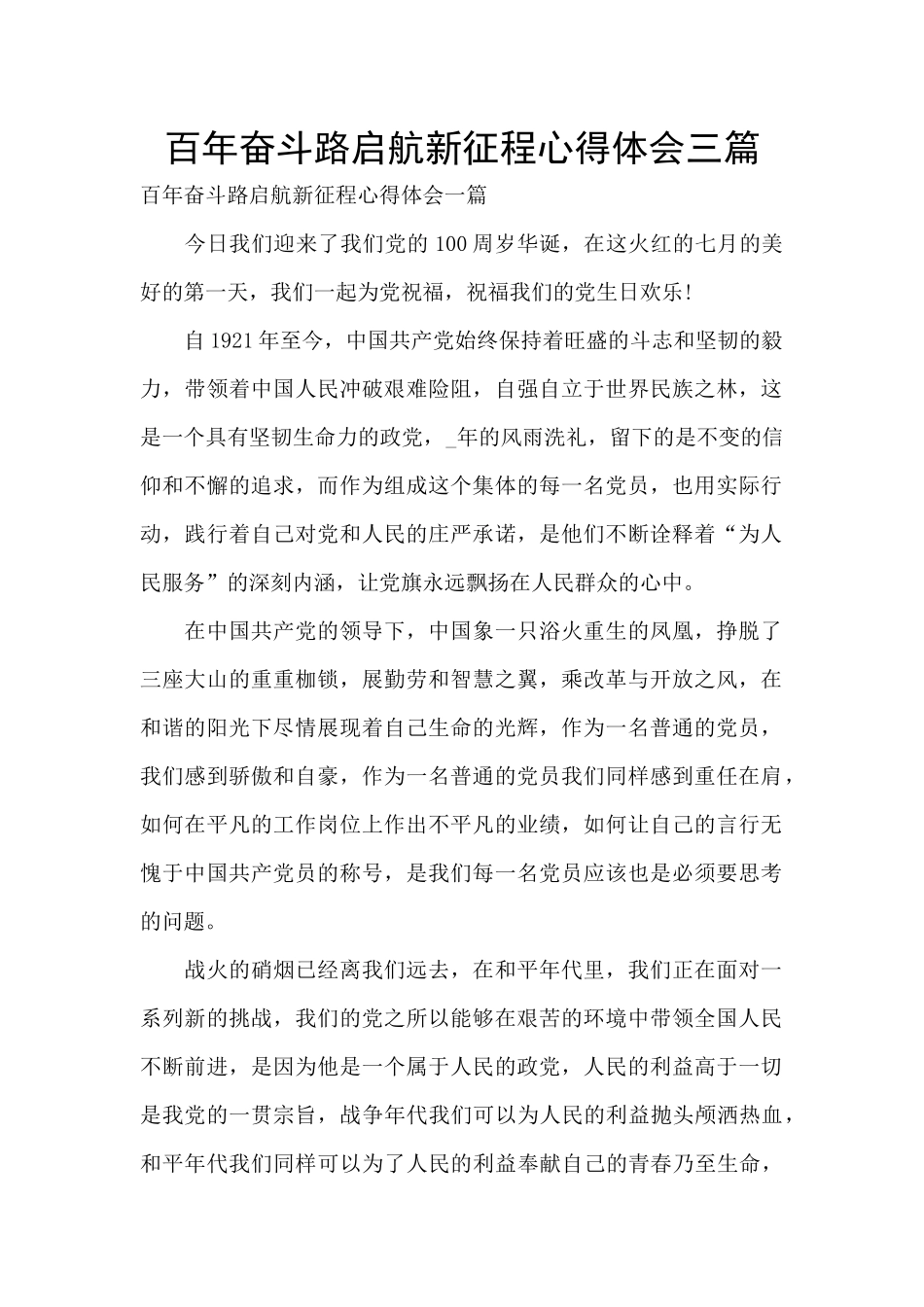 百年奋斗路启航新征程心得体会三篇_第1页