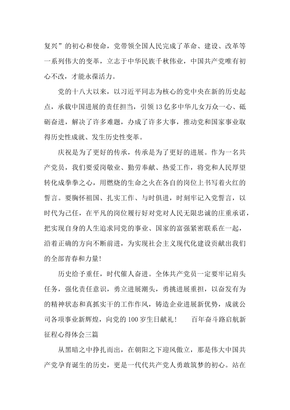 百年奋斗路启航新征程心得体会三篇_第3页