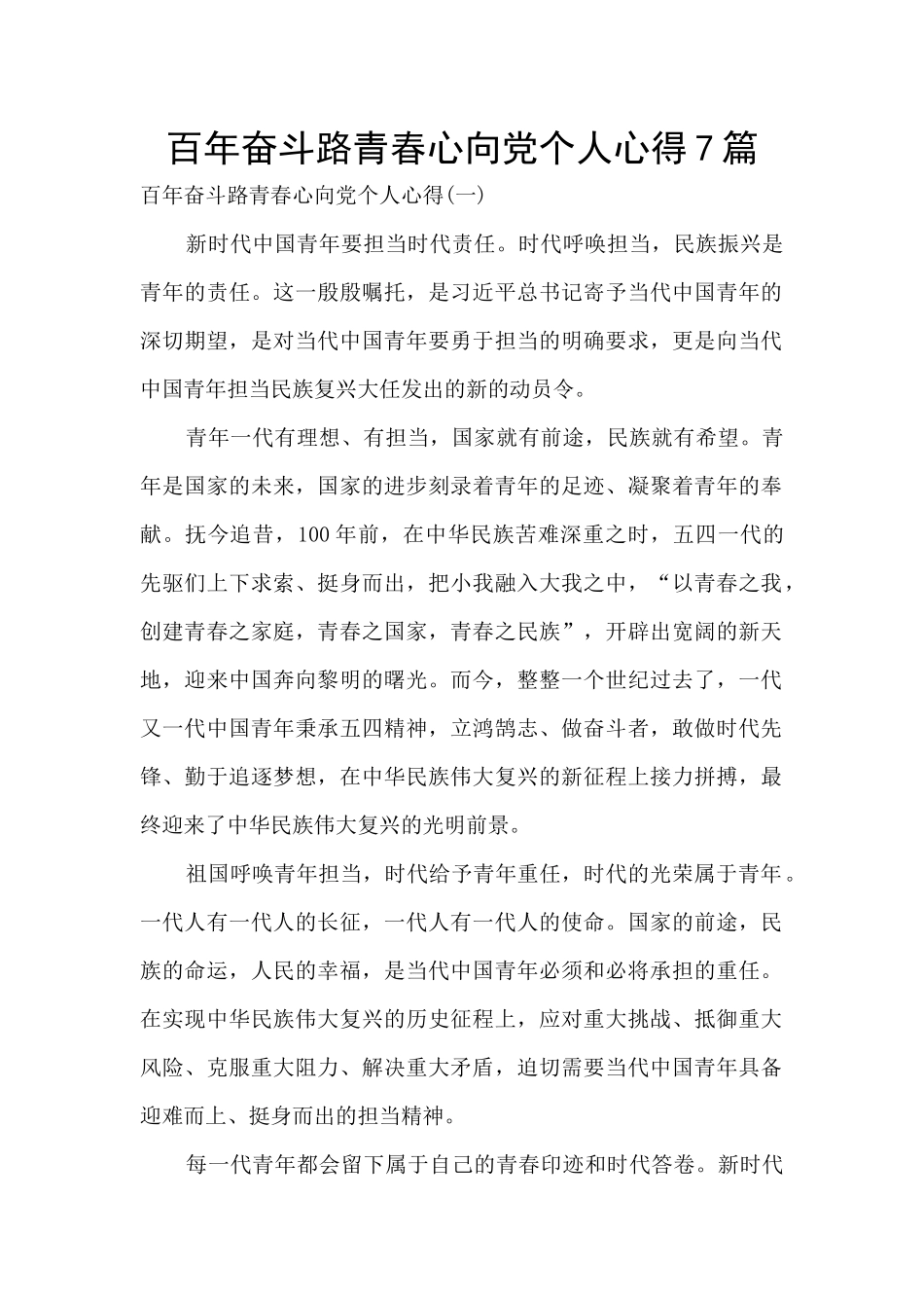百年奋斗路青春心向党个人心得7篇_第1页