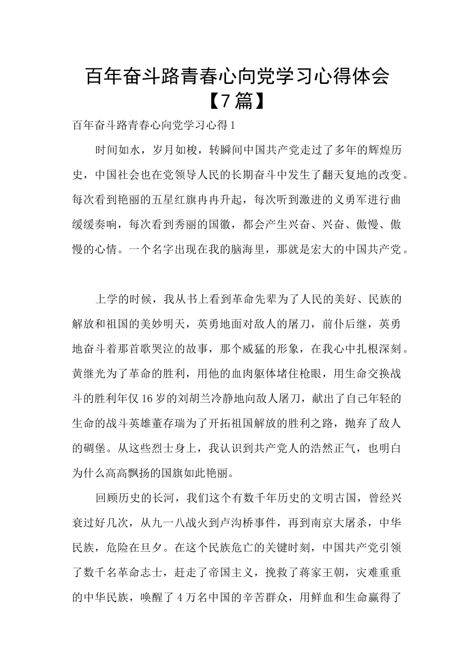 百年奋斗路青春心向党学习心得体会_第1页