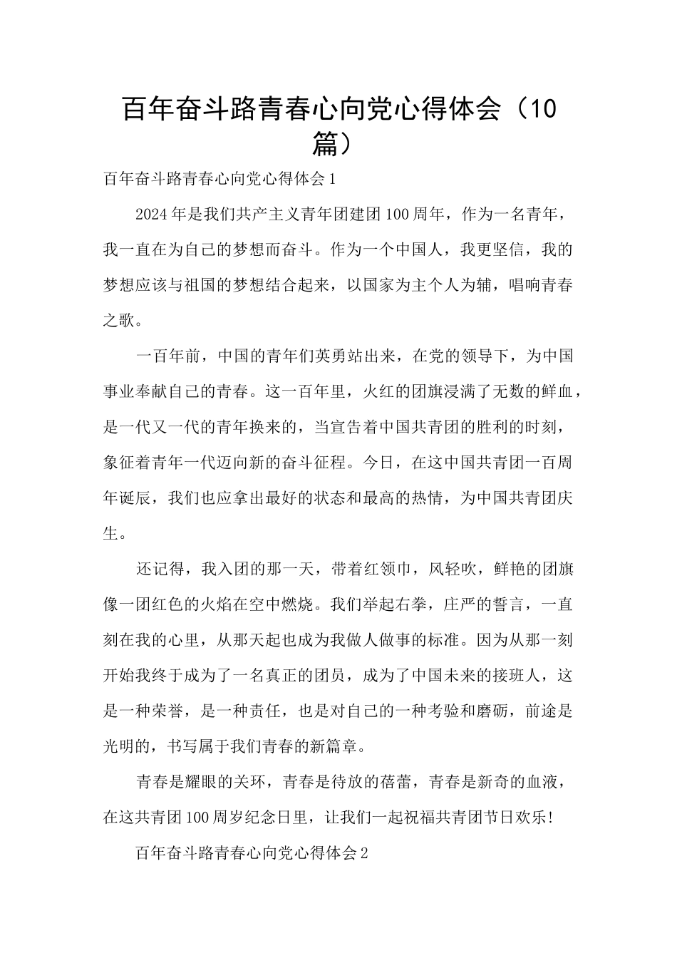 百年奋斗路青春心向党心得体会_第1页