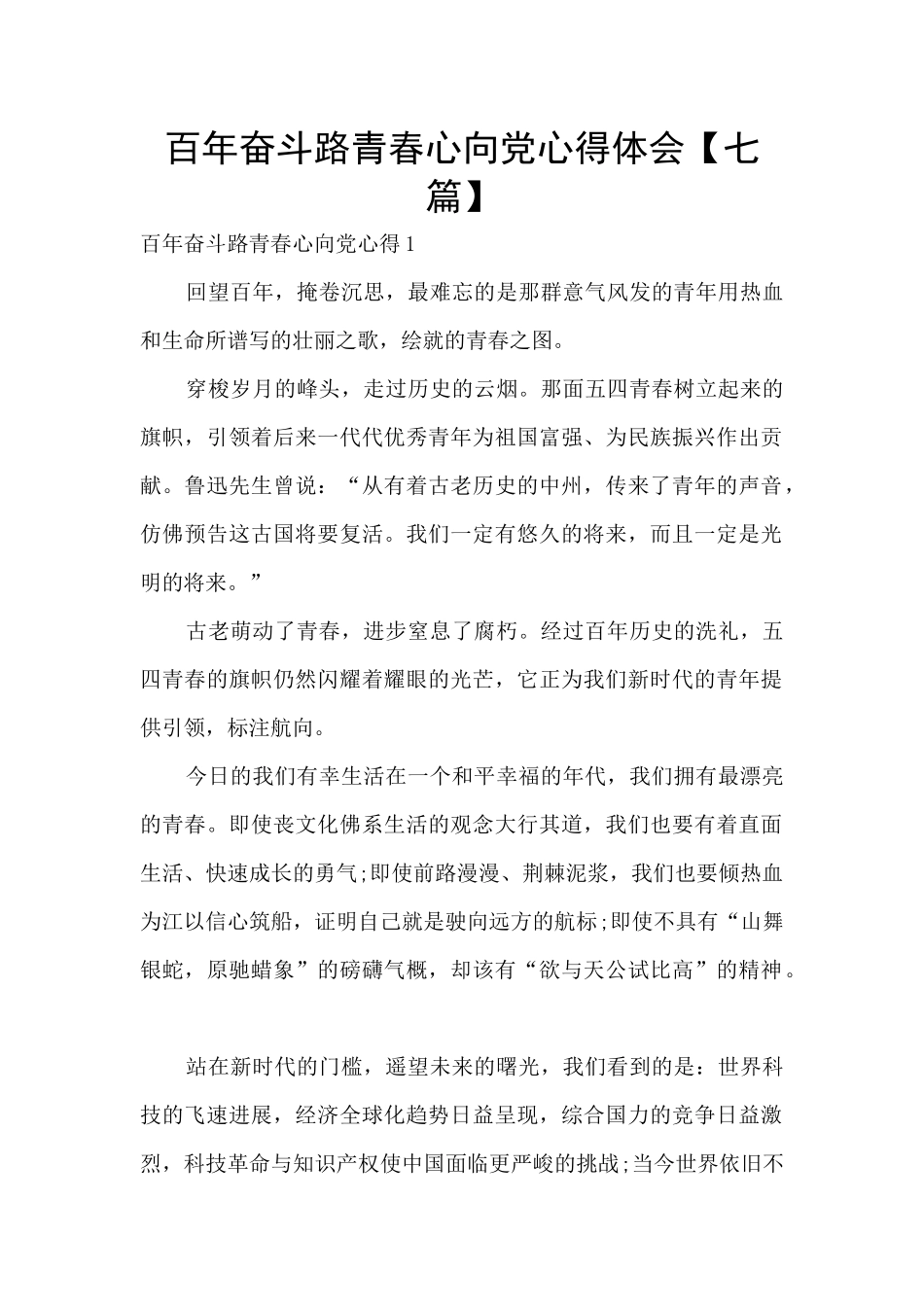 百年奋斗路青春心向党心得体会【七篇】_第1页