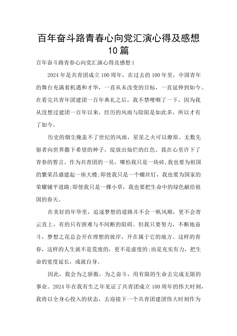 百年奋斗路青春心向党汇演心得及感想10篇_第1页